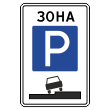 Дорожный знак 5.29 «Зона регулируемой стоянки» (металл 0,8 мм, I типоразмер: 900х600 мм, С/О пленка: тип А коммерческая)